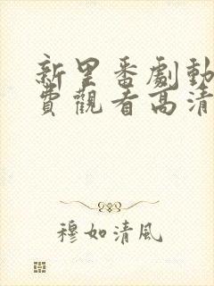 新里番剧动画免费观看高清