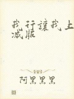 我行让我上未删减版