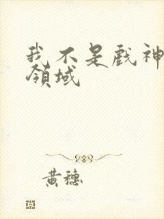 我不是戏神陈伶领域