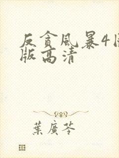 反贪风暴4国语版高清