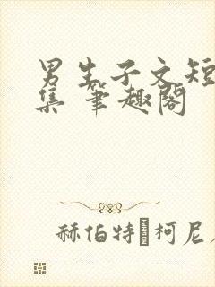 男生子文短篇合集 笔趣阁封面