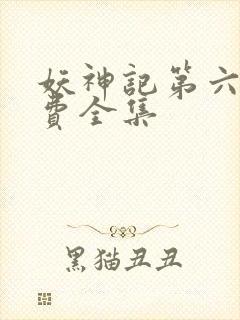 妖神记第六季免费全集封面