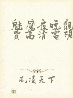 魅魔夜晚观看免费高清电视剧