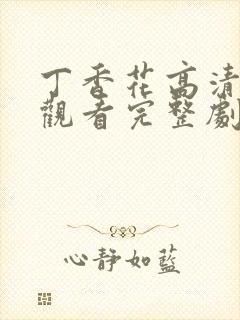 丁香花高清在线观看完整剧情