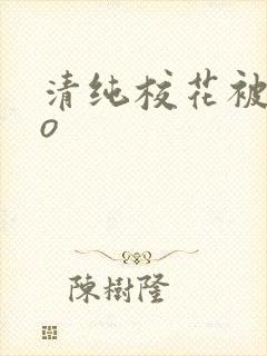 清纯校花被cao封面