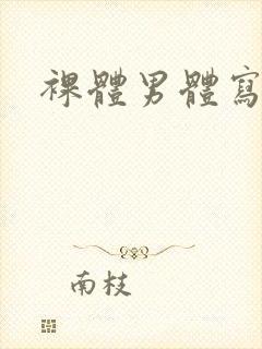 裸体男体写真封面