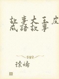 故事大王皮皮讲成语故事