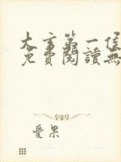 大玄第一侯全文免费阅读无弹窗小说