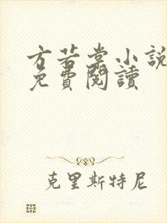 方若棠小说全文免费阅读