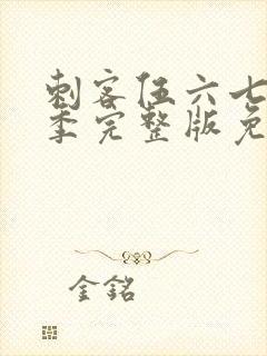 刺客伍六七第4季完整版免费播放