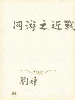 网游之近战法师