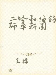 二哈和他的白猫师尊新图