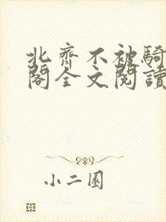 北齐不被骑笔趣阁全文阅读无弹窗封面