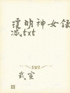 琼明神女录未删减txt