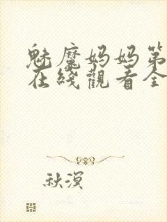 魅魔妈妈第一季在线观看全集免费高清封面