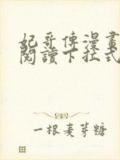 妃哥传漫画免费阅读下拉式六漫