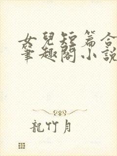 女儿短篇合集_笔趣阁小说