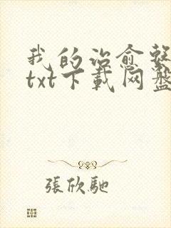 我的治愈系游戏txt下载网盘