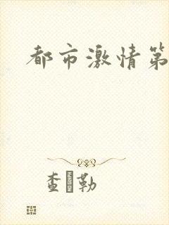 都市激情第一页