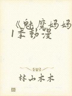 《魅魔妈妈》第1季动漫