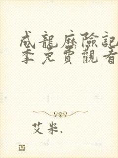 成龙历险记第一季免费观看完整版高清