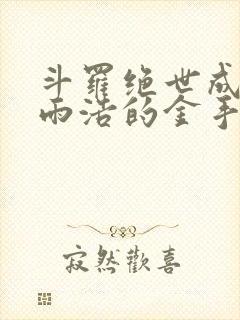 斗罗绝世成为霍雨浩的金手指免费阅读