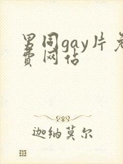 男同gay片免费网站