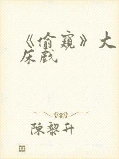 《偷窥》大尺度床戏