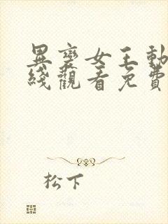 异变女王动漫在线观看免费高清