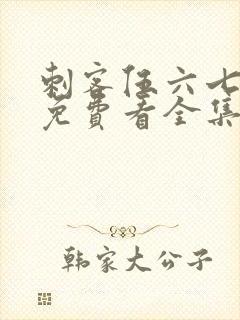 刺客伍六七4季免费看全集完整版