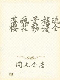 落魄贵族琉璃川樱花动漫全集高清免费