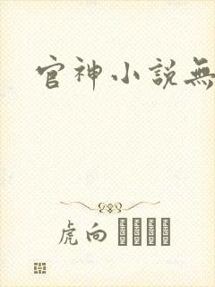 官神小说无弹窗