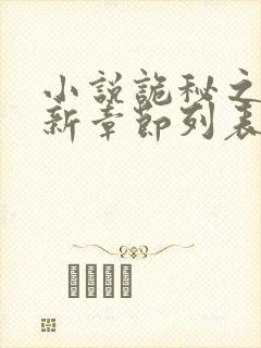 小说诡秘之主最新章节列表免费