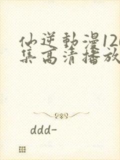 仙逆动漫120集高清播放