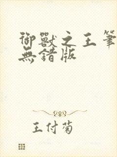 御兽之王笔趣阁无错版