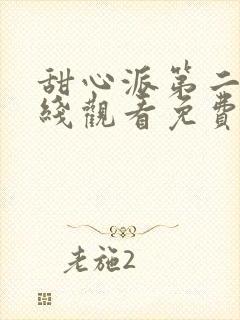 甜心派第二季在线观看免费高清完整泰剧