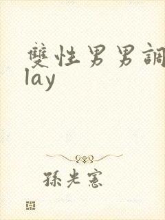 双性男男调教play