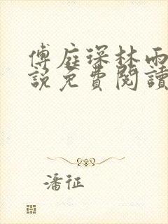 傅庭琛林雨玥小说免费阅读最新章节