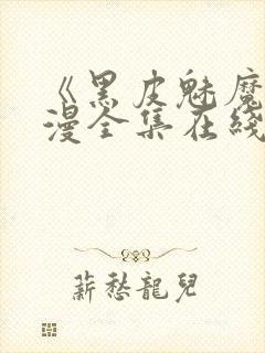 《黑皮魅魔》动漫全集在线观看