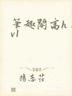 笔趣阁高h 1v1