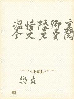 温惜陆卿寒最新全文免费阅读无弹窗
