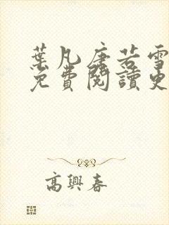 叶凡唐若雪全文免费阅读更新最新章节封面