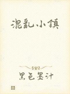 混乱小镇