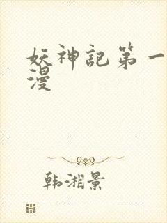 妖神记第一季国漫封面