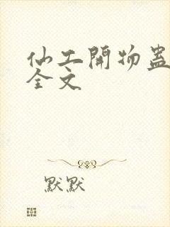 仙工开物蛊真人全文封面