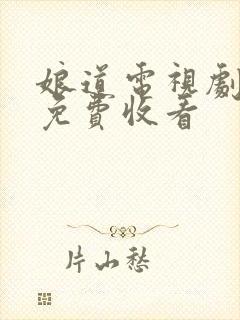 娘道电视剧全集免费收看