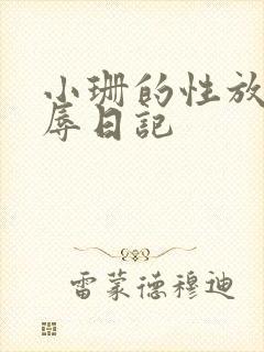 小珊的性放荡羞辱日记