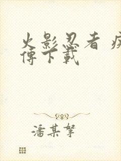 火影忍者 疾风传下载封面