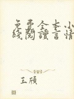 免费全本小说在线阅读言情封面