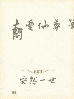 大爱仙尊 笔趣阁